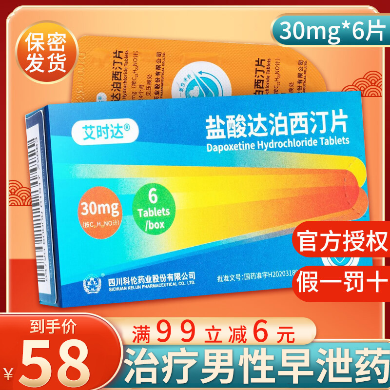 大规格]艾时达 盐酸达泊西汀片 30mg*6片 男科用药男人性药达伯西丁达泊西丁达泊西汀片剂国产正品旗舰店高清大图
