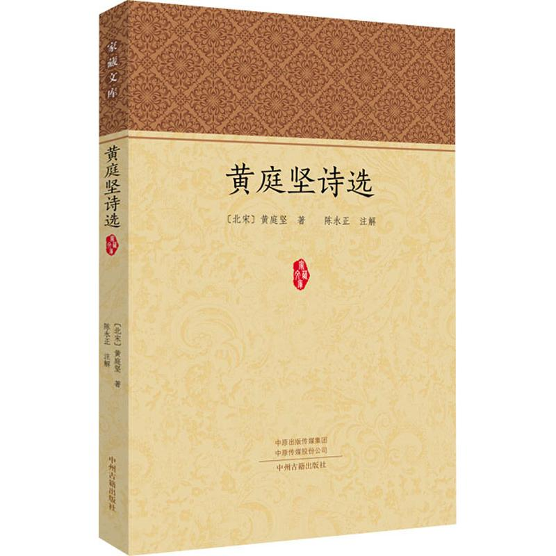 【M】黄庭坚诗选-9787534879197