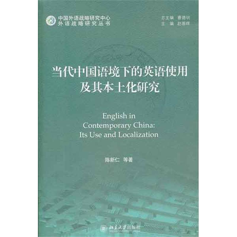 醉染图书当代中国语境下的英语使用及其本土化研究9787301194621高清大图