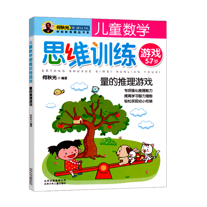 儿童数学思维训练全5册学前阶梯幼升小益智游戏书5-6-7岁幼儿启蒙早教