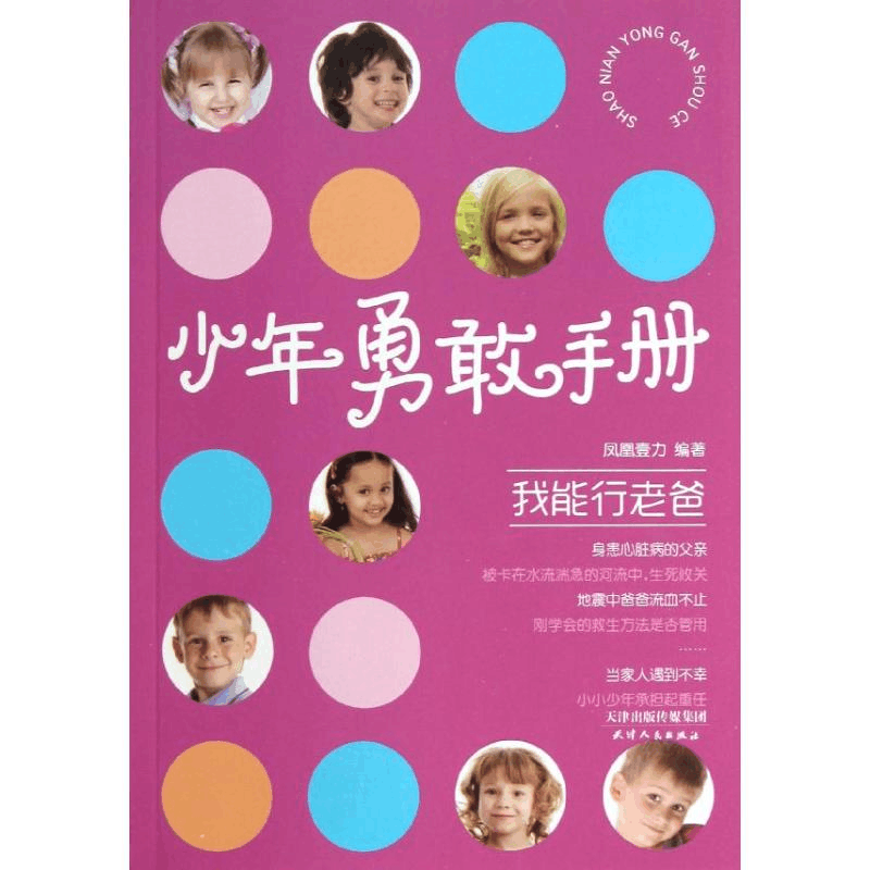 [M]我能行老爸-9787201078847图片