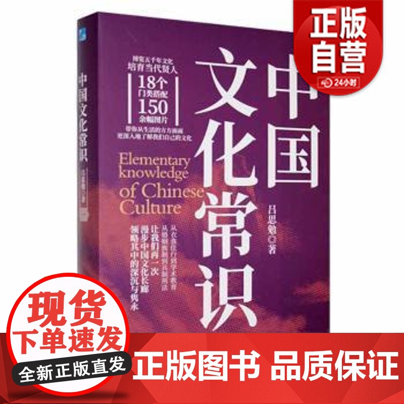 [正版] 中国文化常识 吕思勉 应急管理出版社 历史高清大图