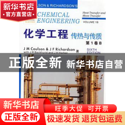 正版 化学工程:第1卷:B:传热与传质 J. M. Coulson[等著] 大连理