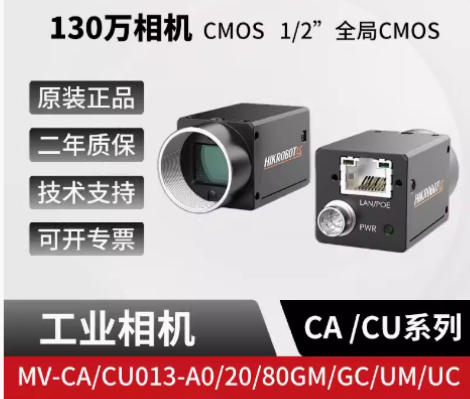 130万像素网口彩色面阵相机-MV-CA013-20GC含电源_高柔数据线-海康智能-不涉及维保-交期2周