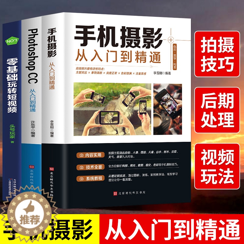 【醉染正版】正版3册 手机摄影从入门到精通 Photoshop CC从入门到精通 零基础玩转短视频人物儿童自然风景旅游等