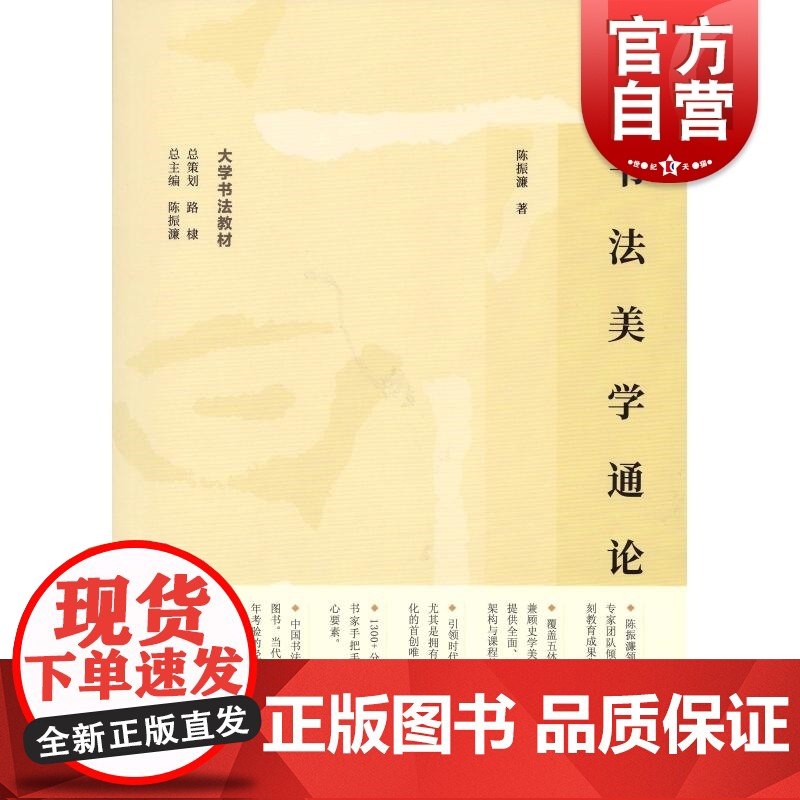 书法美学通论 大学书法教材陈振濂总主编上海书画出版社