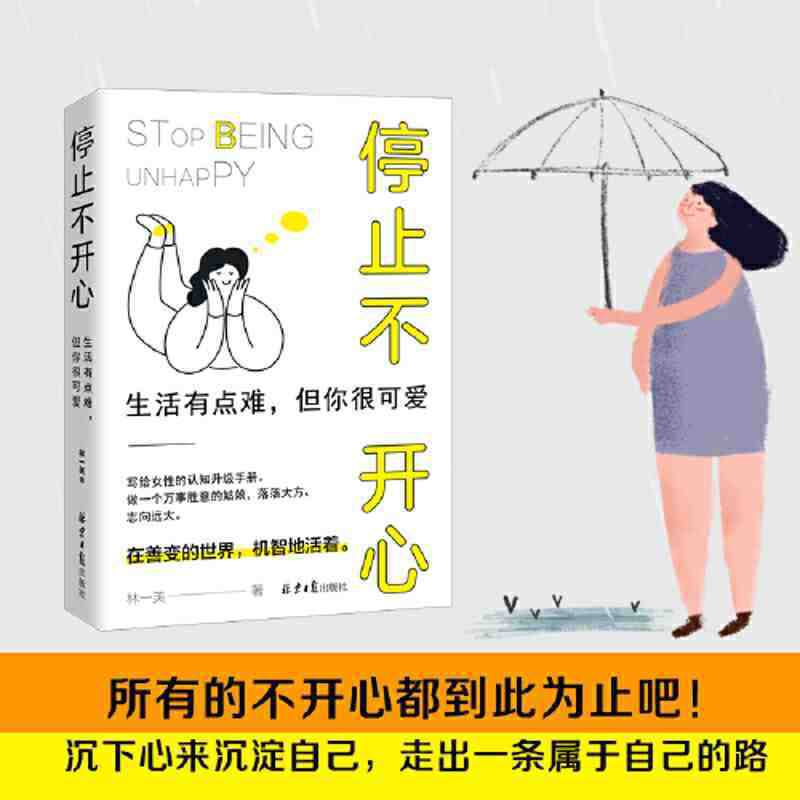 [单册]停止不开心 [正版]抖音同款如何停止不开心读一芙著与多芬特约心理顾问一起戒掉坏情绪 摆脱负能量 调节负面情绪管理高清大图