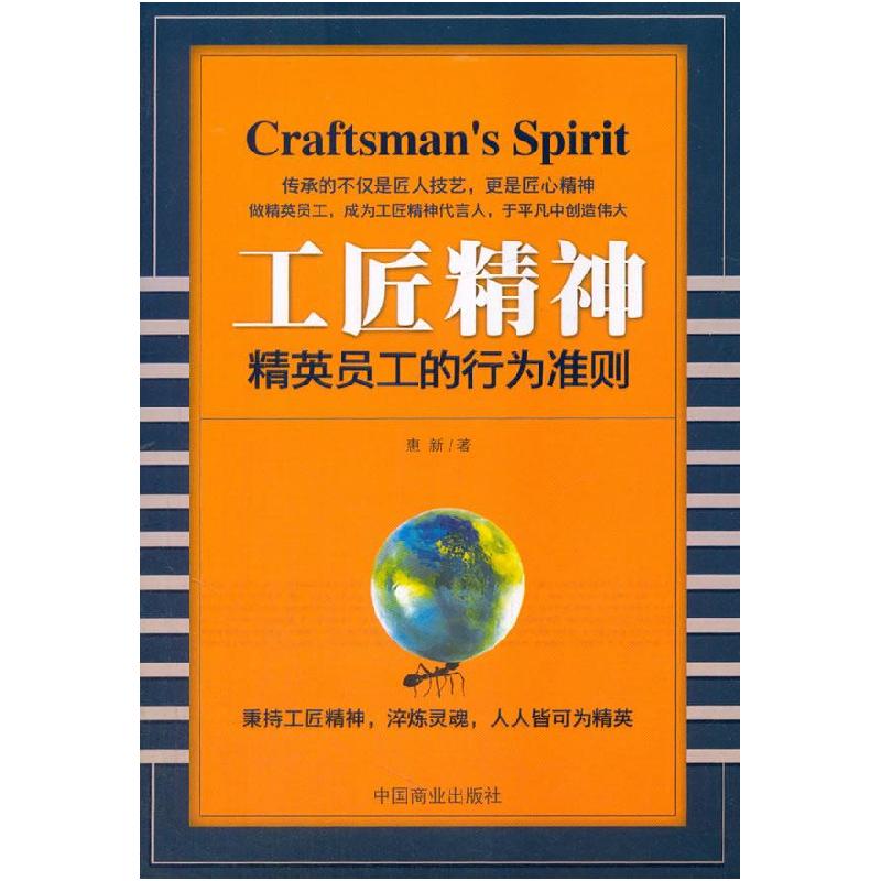 正版新书]工匠精神-精英员工的行为标准惠新9787504496072高清大图