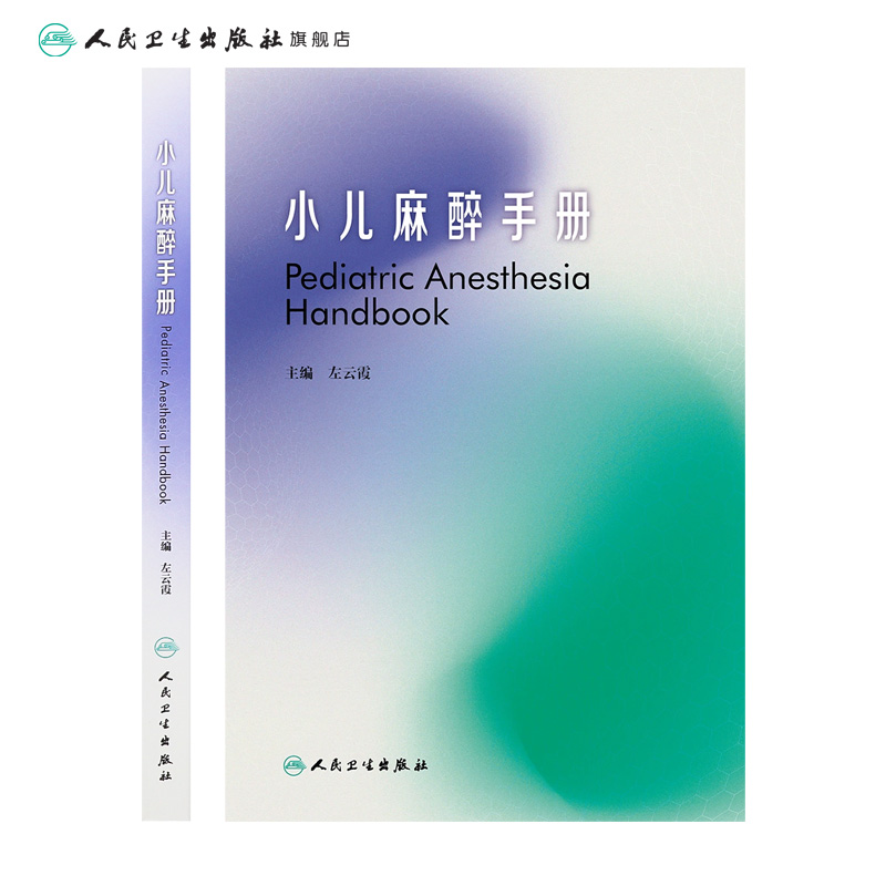 [正版]小孩麻醉手册 儿科住院医师麻醉医生新生儿童用药手册常见病急危重症超声波骨神经外科心脏病手术人民卫生出版社儿科医高清大图