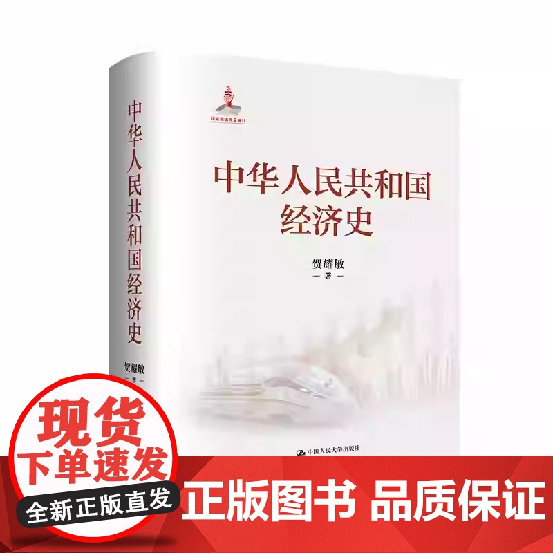 正版 中华人民共和国经济史 贺耀敏 中国人民大学出版社 经济理论 中国经济 9787300339245高清大图