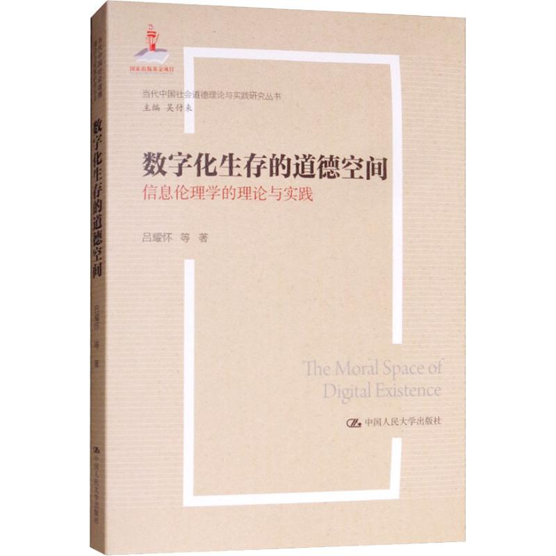 音像数字化生存的道德空间 信息伦理学的理论与实践吕耀怀 等