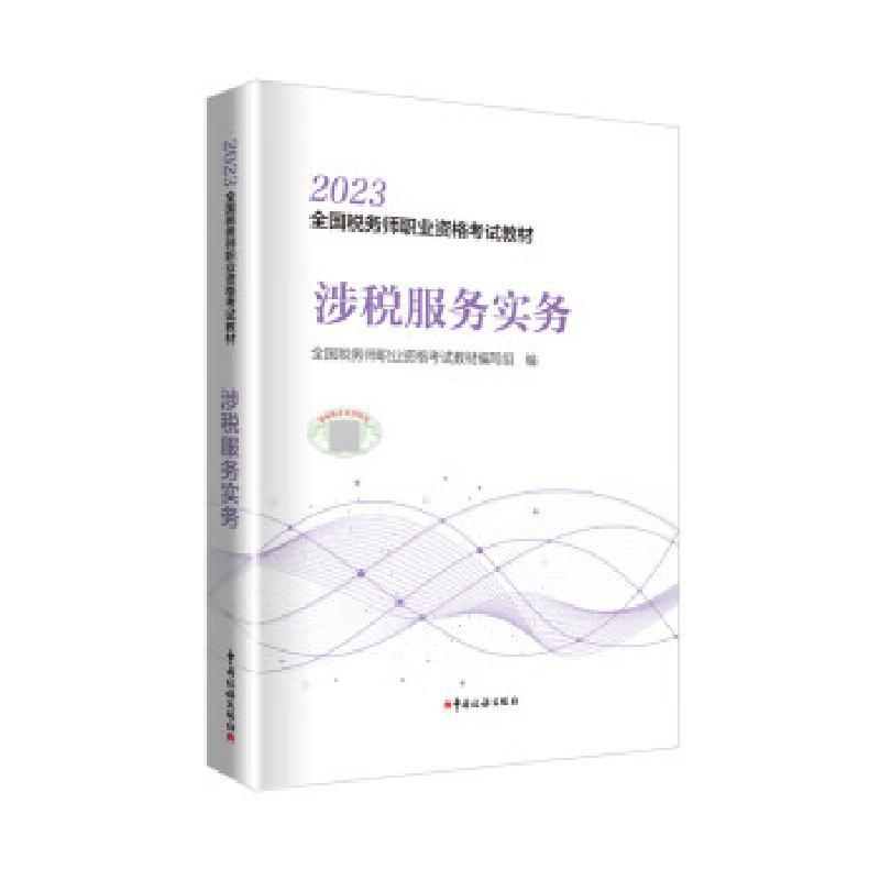 正版新书】涉税服务实务全国税务师职业资格考试教材编写组 编978