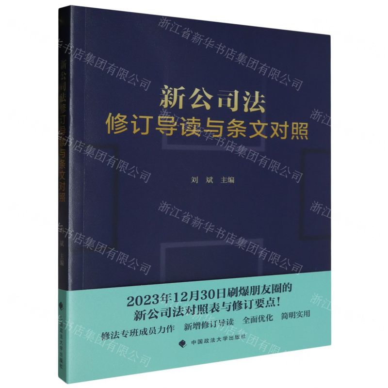 [N]新公司法修订导读与条文对照-9787576413502高清大图