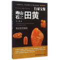 行家宝鉴系列——寿山石之田黄