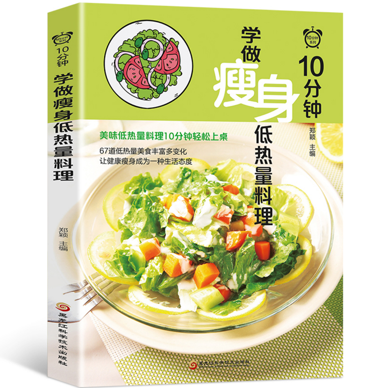 [正版]35元任选5本 10分钟学做瘦身低热量料理 健身减脂餐健康营养食谱菜谱低卡教程 简单制作过程详解美味美食色拉沙拉高清大图