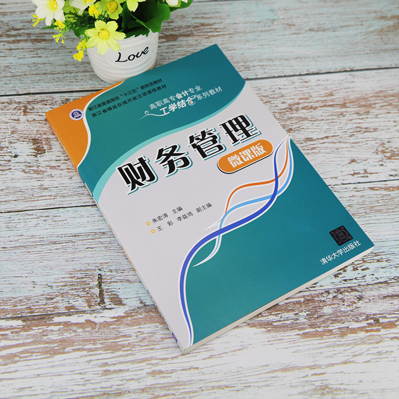 醉染图书财务管理(微课版)9787302543916高清大图