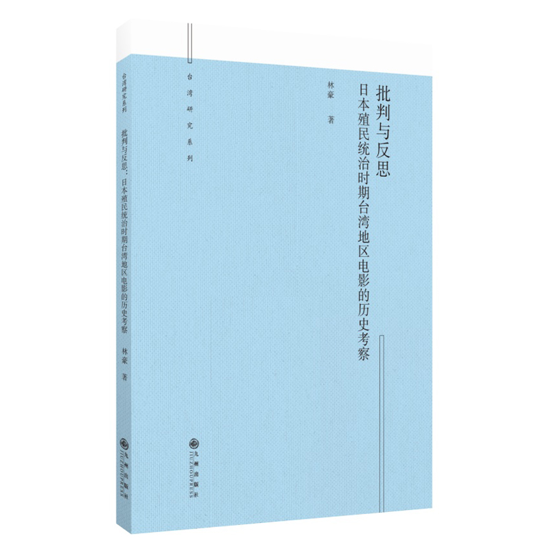 正版新书]批判与反思:日本殖民统治时期台湾地区电影的历史考察高清大图