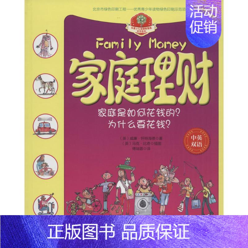 [正版]家庭理财 (英)威廉·怀特海德 著;(英)马克·比奇 插图;傅瑞蓉 译 著作 益智游戏/立体翻翻书/玩具书