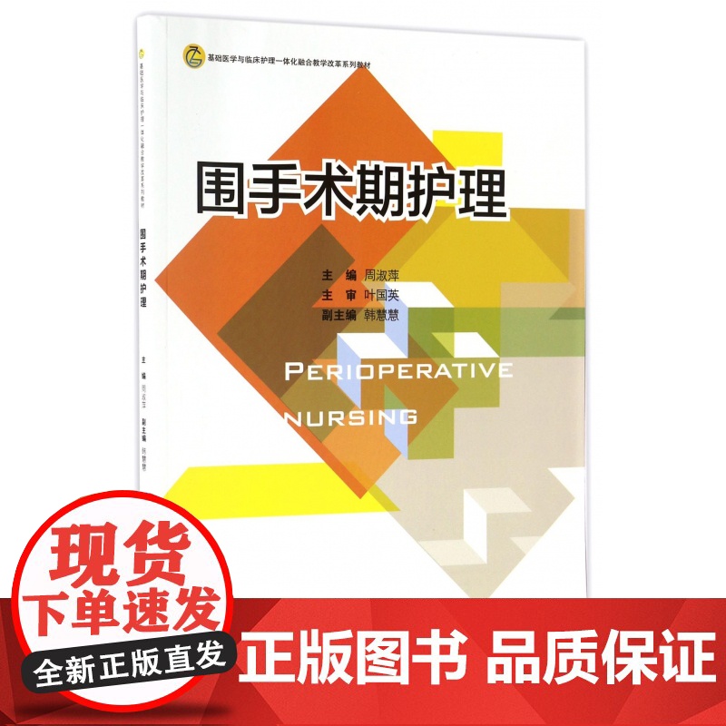 围手术期护理(基础医学与临床护理一体化融合教学改革系列教高清大图