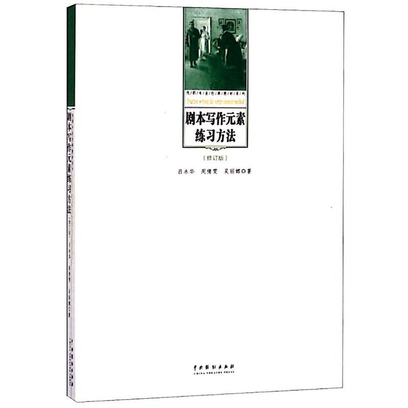 醉染图书剧本写作元素练习方法(修订版)9787104047742高清大图