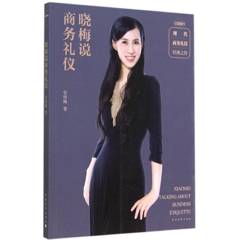 晓梅说商务礼仪 张晓梅 著作 经管、励志 文轩网