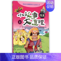 [正版]漫画小故事大道理(上) 洋洋兔 著作 著 卡通动漫漫画技法教程书籍 河南科学技术出版