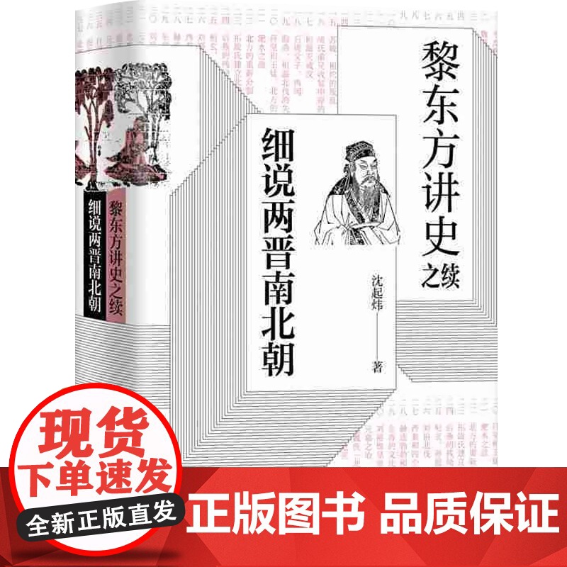 黎东方讲史之续 细说两晋南北朝 沈起炜 著名通俗历史读物作家 统一南北朝历史 细说体讲史现代东方讲史书籍 上海人民出高清大图