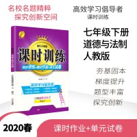 春雨教育2020 课时训练 七年级/7年级 道德与法治 下 人教版 中小学教科书配套用书正版