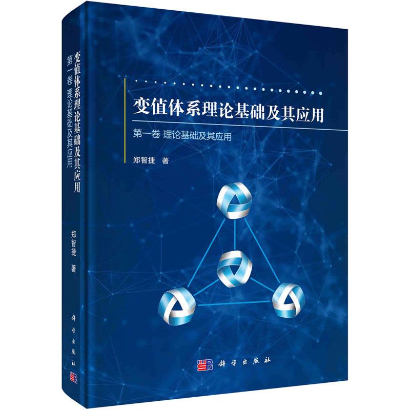 变值体系理论基础及其应用 第一卷:理论基础及其应用图片