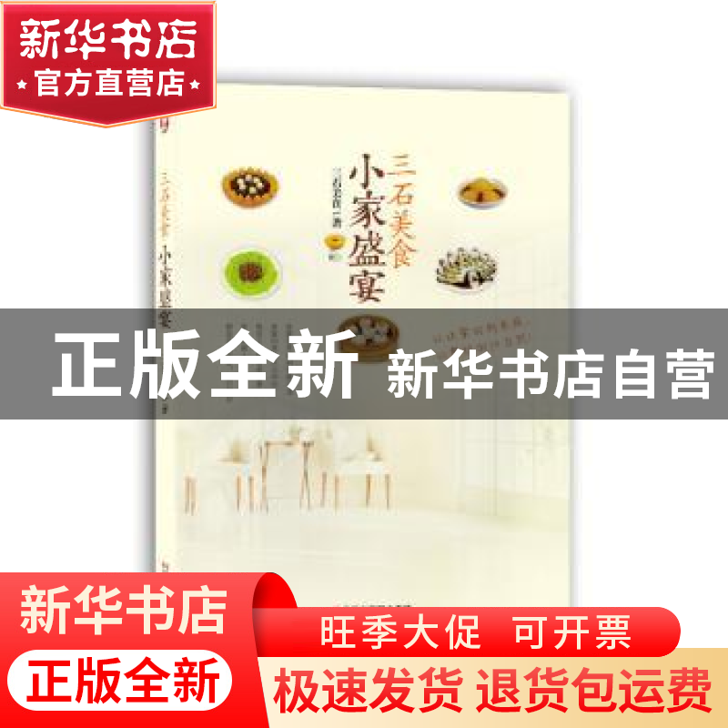 正版 三石美食小家盛宴 三石美食著 浙江科学技术出版社 97875341高清大图