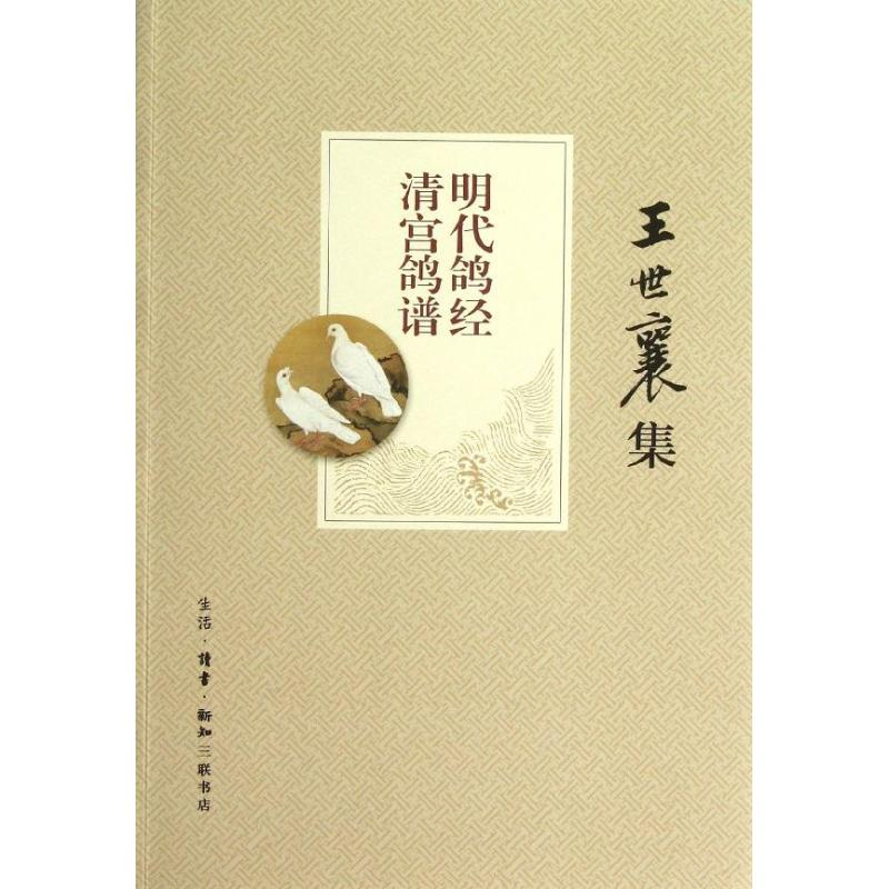 【M】明代鸽经 清宫鸽谱-9787108044228