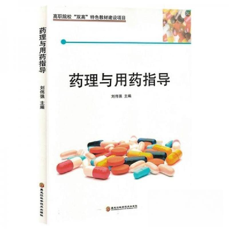 正版新书]药理与用药指导刘伟强 编者9787571906542高清大图