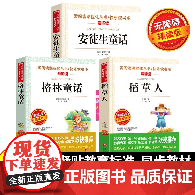 3册任选爱阅读快乐读书吧三3年级上册全套安徒生童话+格林童话+稻草人书叶圣陶无障碍导读版小学生课外拓展文学阅读书籍青少年高清大图