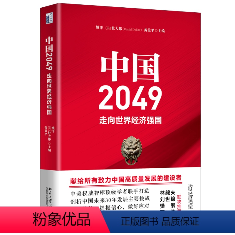 [正版]中国2049:走向世界经济强国 剖析我国未来30年经济发展的主要挑战 经济学家林毅夫 刘世锦 樊纲 蔡昉联袂