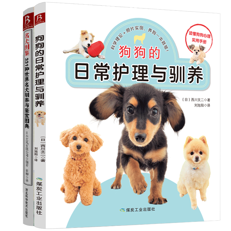 [正版]2本套狗狗的日常护理与驯养+名犬图鉴331种世界名犬驯养与鉴赏图典 养狗书籍训狗书 训犬书籍狗品种大全养狗训狗高清大图