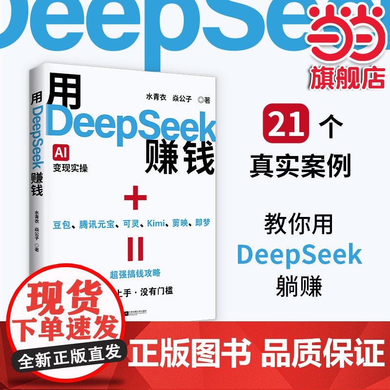 】用DeepSeek赚钱AI变现实操易上手无门槛主题明确聚焦deepseek从入门到精通21种经过验证的变现路径让Dee