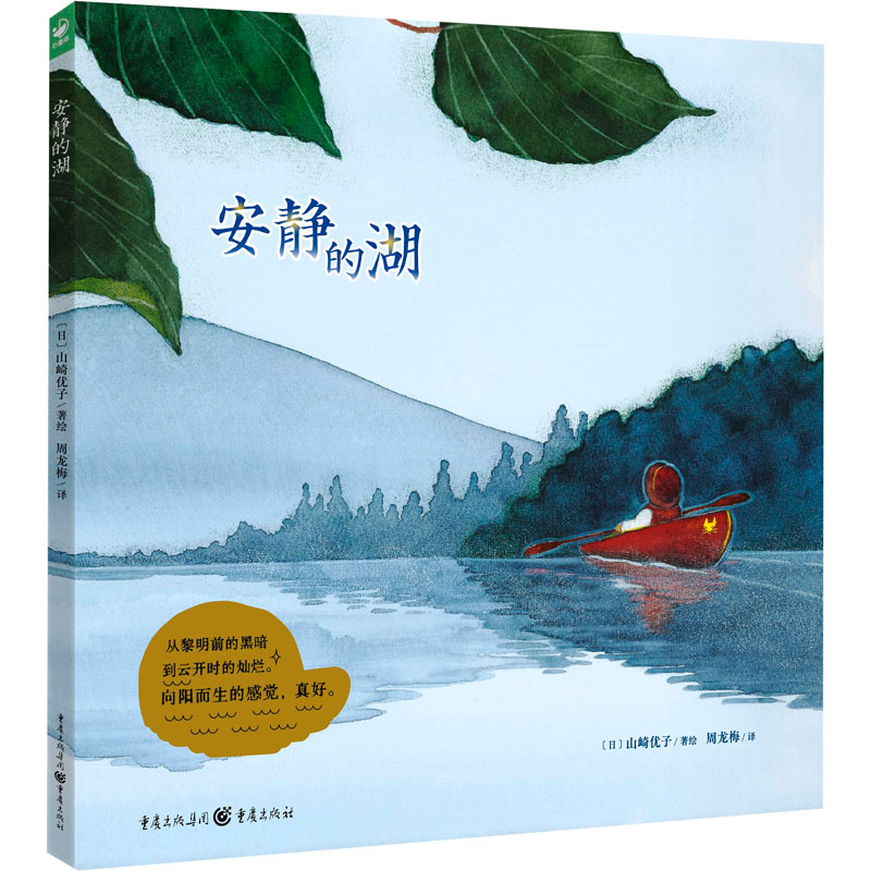 醉染图书安静的湖9787229171636高清大图
