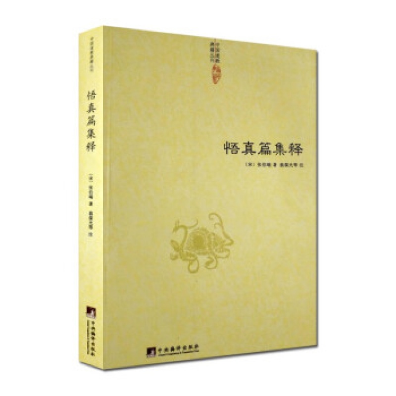 [正版]悟真篇集释/神仙传校释道德经注释降伏其心唯识秘法肇论校释成唯识论校释天方性理书籍高清大图