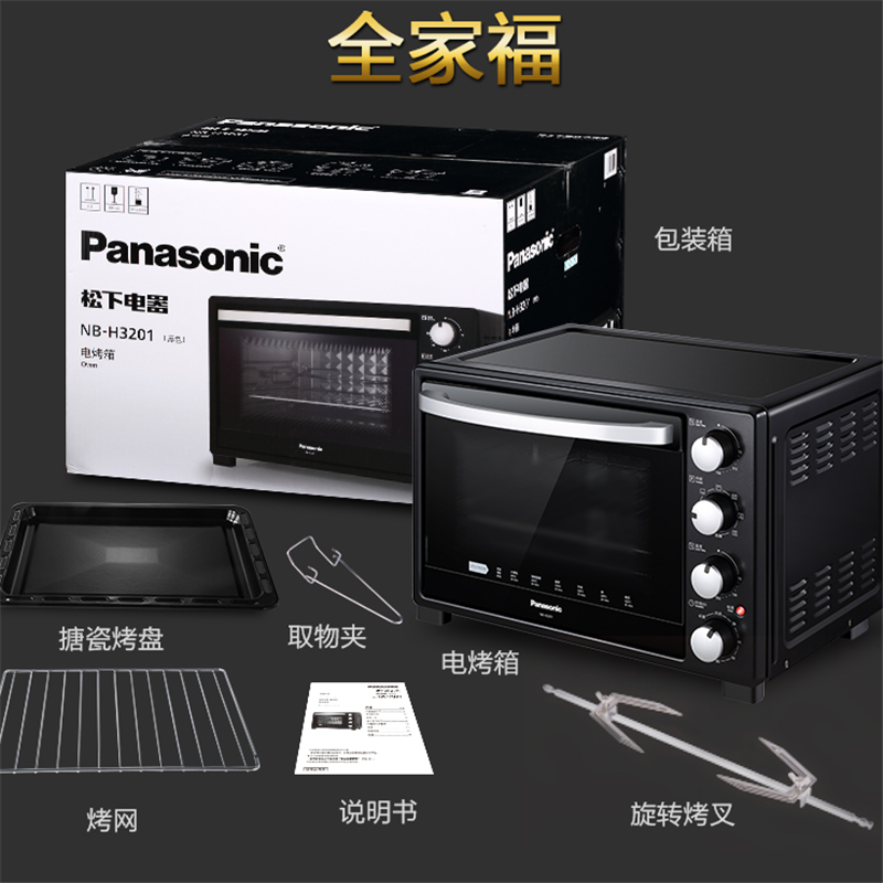 （Panasonic）电烤箱 NB-H3201 家用专业烘焙电烤箱 上下火独立精确控温 32升