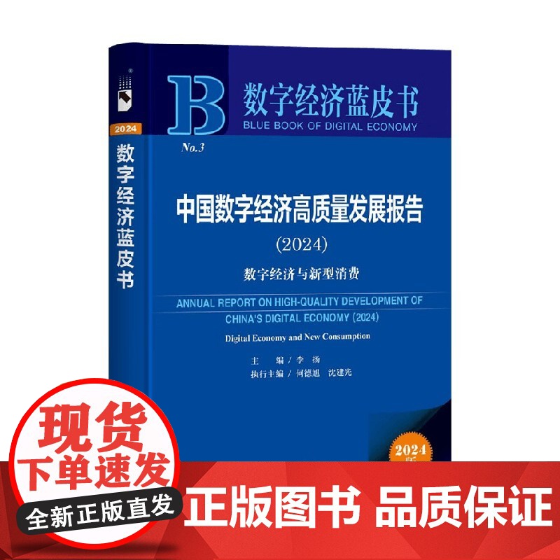 中国数字经济高质量发展报告 2024 李扬 著 经济高清大图
