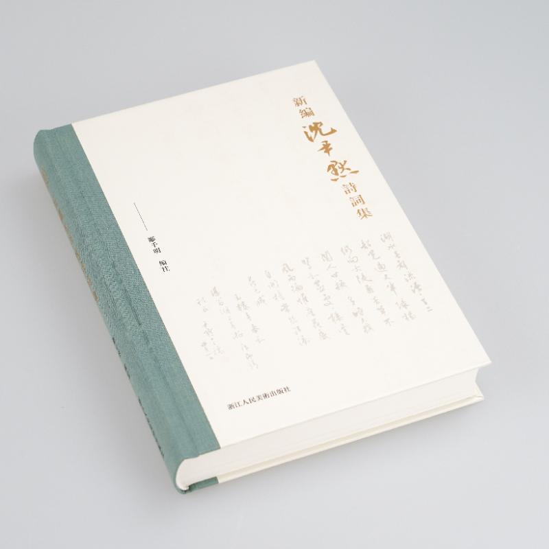 新编沈尹默诗词集 [正版]新编沈尹默诗词集 郦千明 编 中国现当代诗歌文学 书店图书籍 浙江人民美术出版社