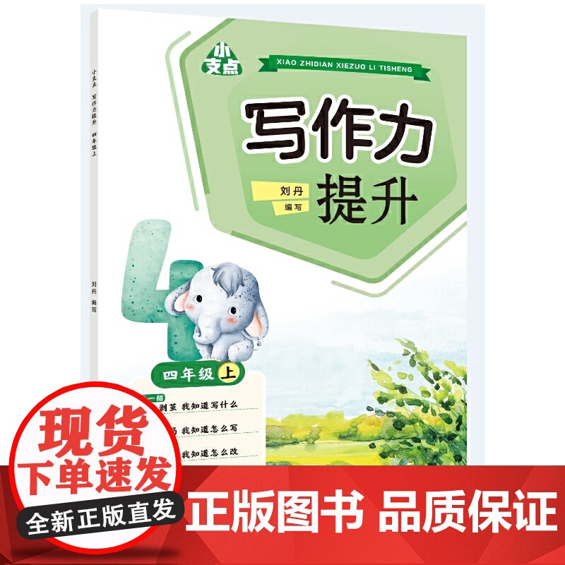 小支点 写作力提升 四年级上高清大图