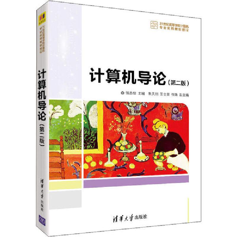 正版新书】计算机导论(第2版)张志佳9787302562733