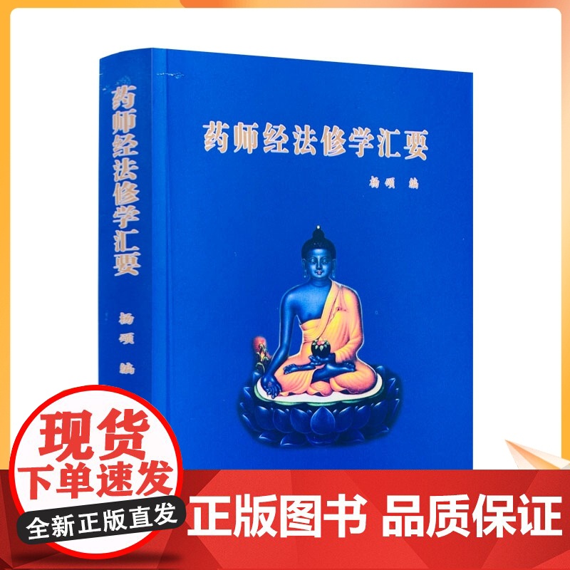 新版 药师经法修学汇要(64开 袖珍口袋本)杨颂/编 宗教文化出版社高清大图