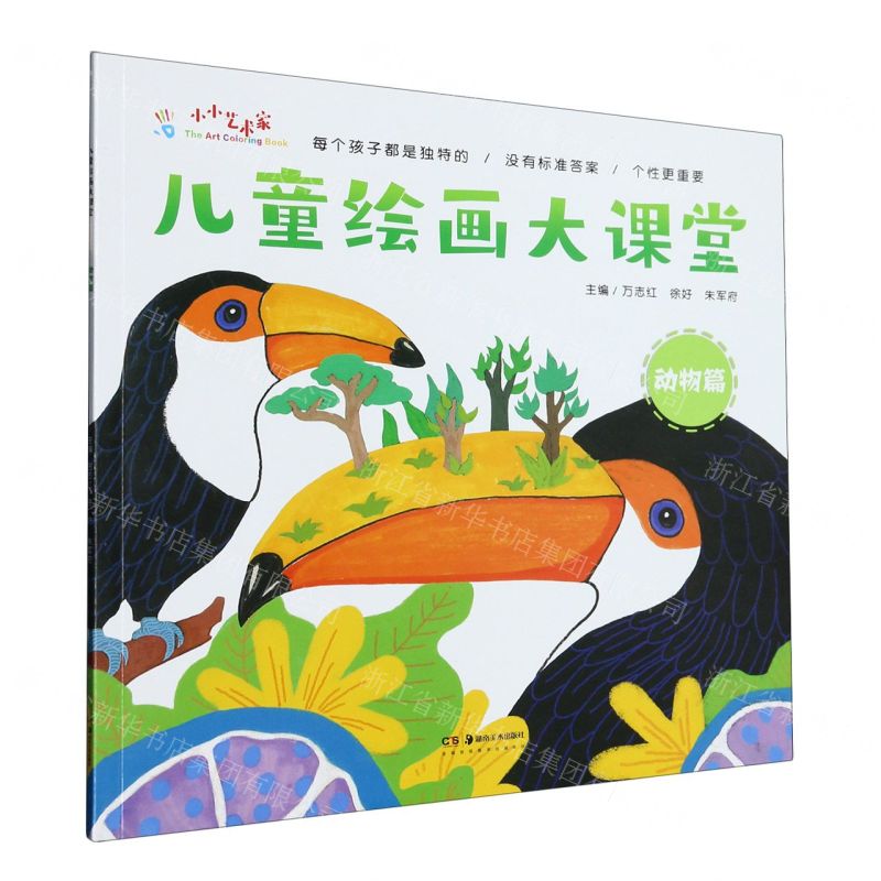 【N】儿童绘画大课堂(动物篇)-9787535698001