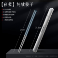 纯钛筷子24cm 菘蓝-24cm纯钛筷【送盒便携-自带健康】
