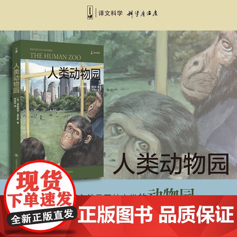 人类动物园 【英】德斯蒙德·莫利斯 译文科学 “裸猿三部曲”之二 何道宽译 得到年度好书 裸猿 亲密行为 上海译文出版社