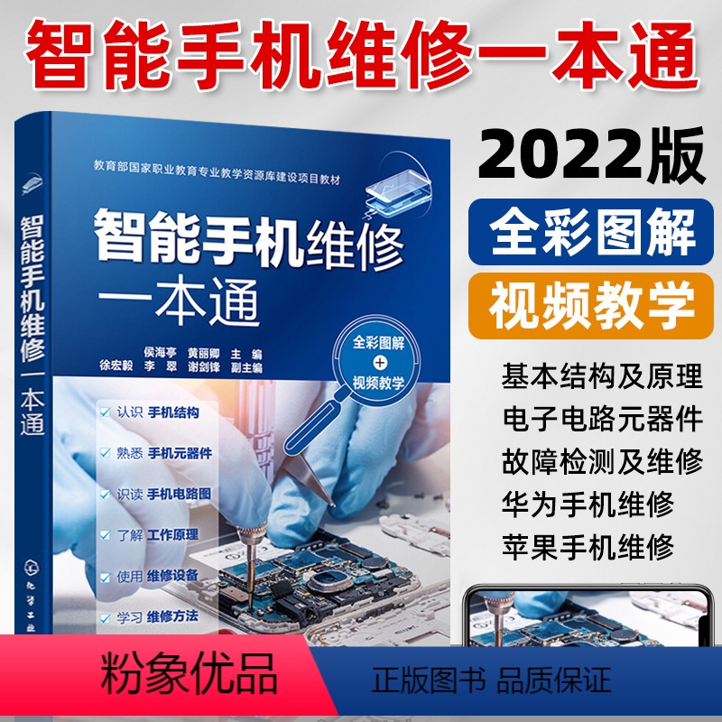 【正版】智能手机维修一本通全彩图解 手机维修从入门到精通华为苹果小米OPPO智能手机主板故障检测及维修方法技术资料大全
