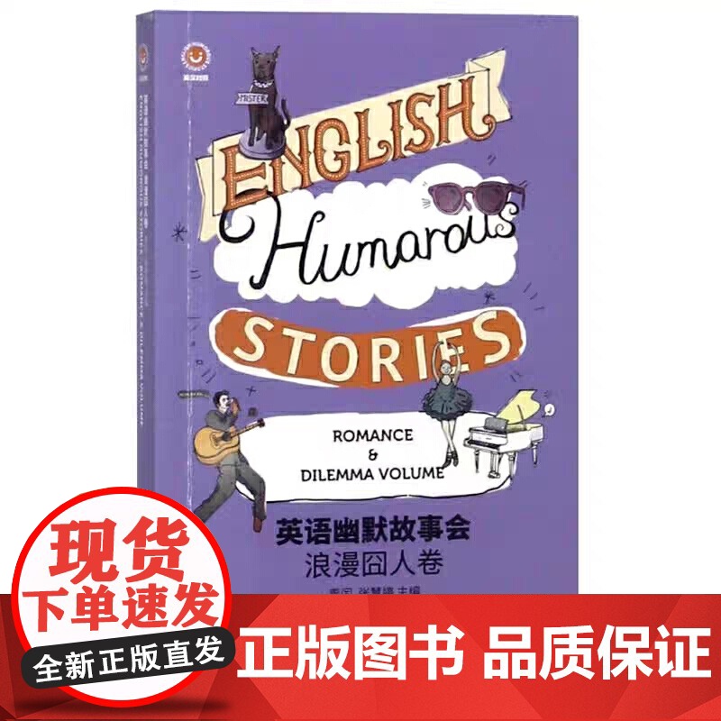 浪漫囧人卷——英语幽默故事会 青闰 张慧婷 东华大学出版社 正版书籍高清大图
