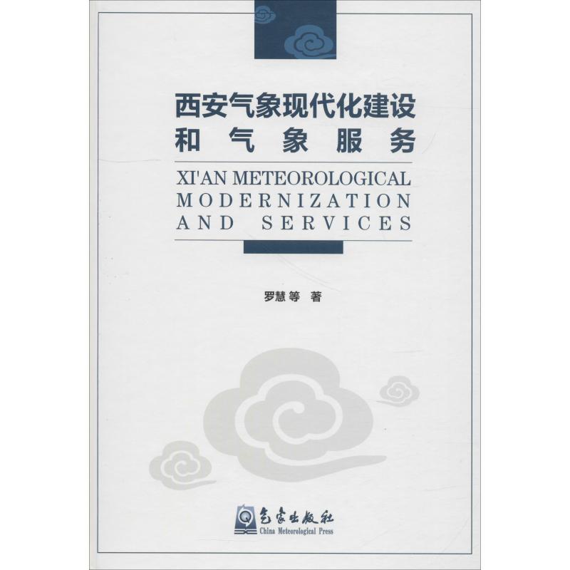 正版新书】西安气象现代化建设和气象服务罗慧9787502967543